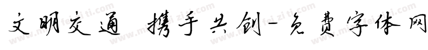 文明交通 携手共创字体转换